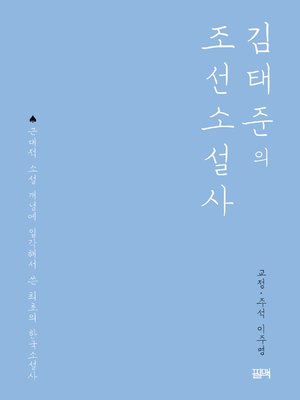cover image of 김태준의 조선소설사